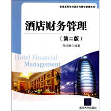酒店財務管理 第2版普通高等學校酒店與餐飲管理教材